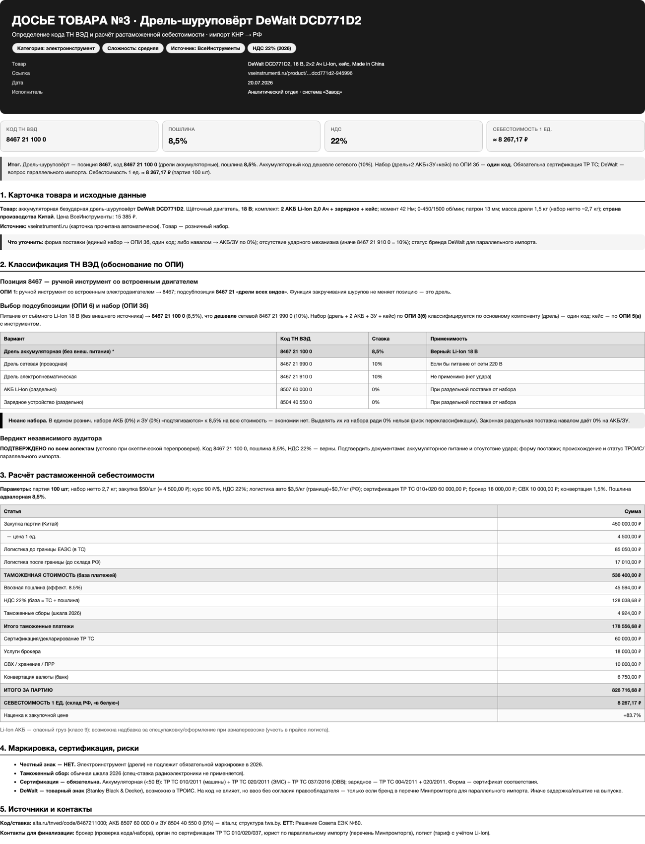 Досье «Дрель DeWalt»: код ТН ВЭД 8467 21 100 0, пошлина 8,5%, себестоимость 8 267 ₽/шт