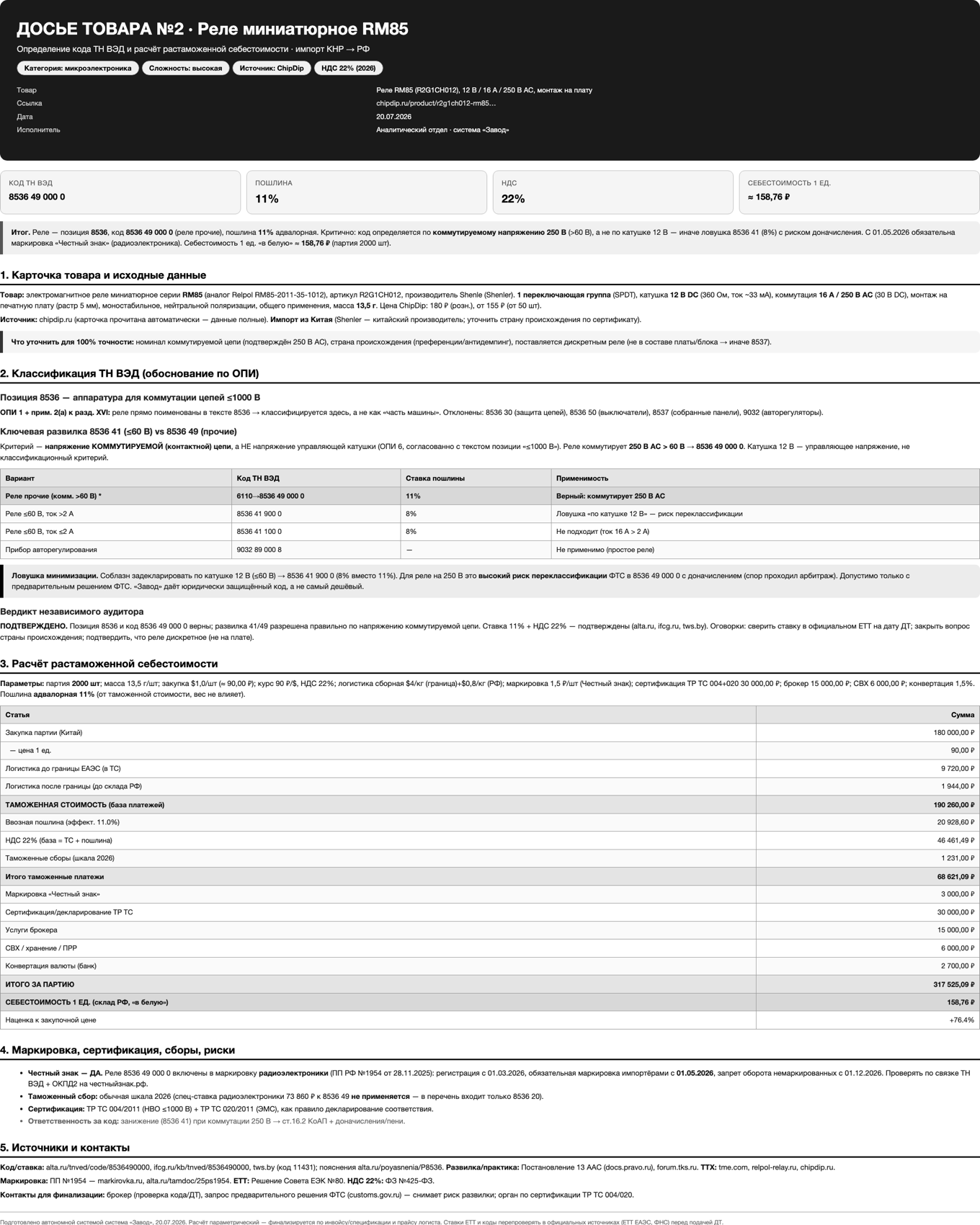 Досье «Реле RM85»: код ТН ВЭД 8536 49 000 0, пошлина 11%, себестоимость 159 ₽/шт