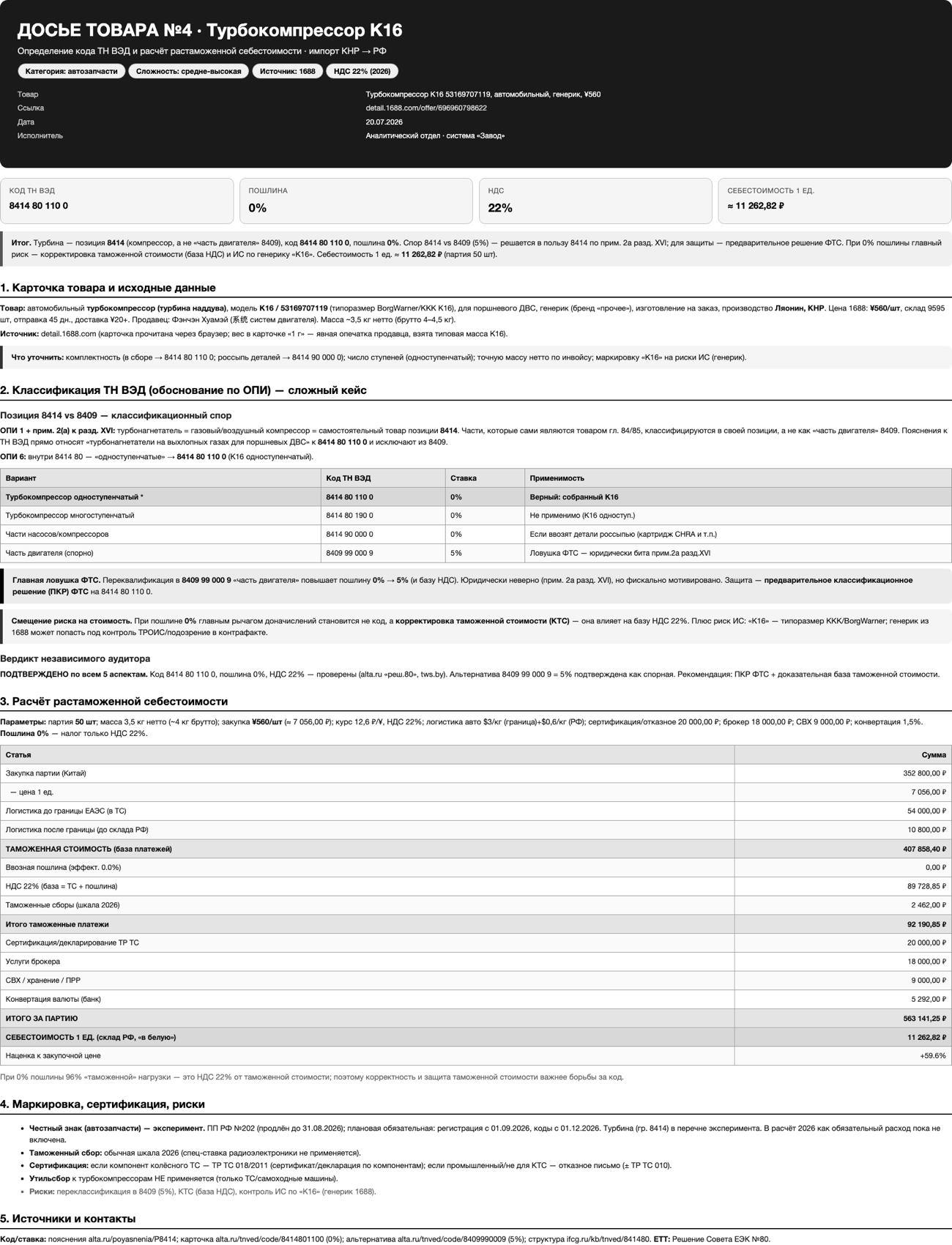 Досье «Турбокомпрессор K16»: код ТН ВЭД 8414 80 110 0, пошлина 0%, себестоимость 11 263 ₽/шт